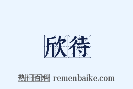 欣待是什么意思的图片